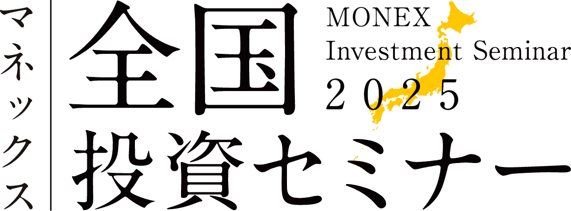 マネックス全国投資セミナー MONEX Investment Seminar 2024